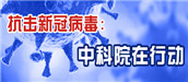 抗击新冠病毒中科院在行动